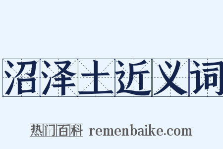 沼泽土近义词是什么意思的图片